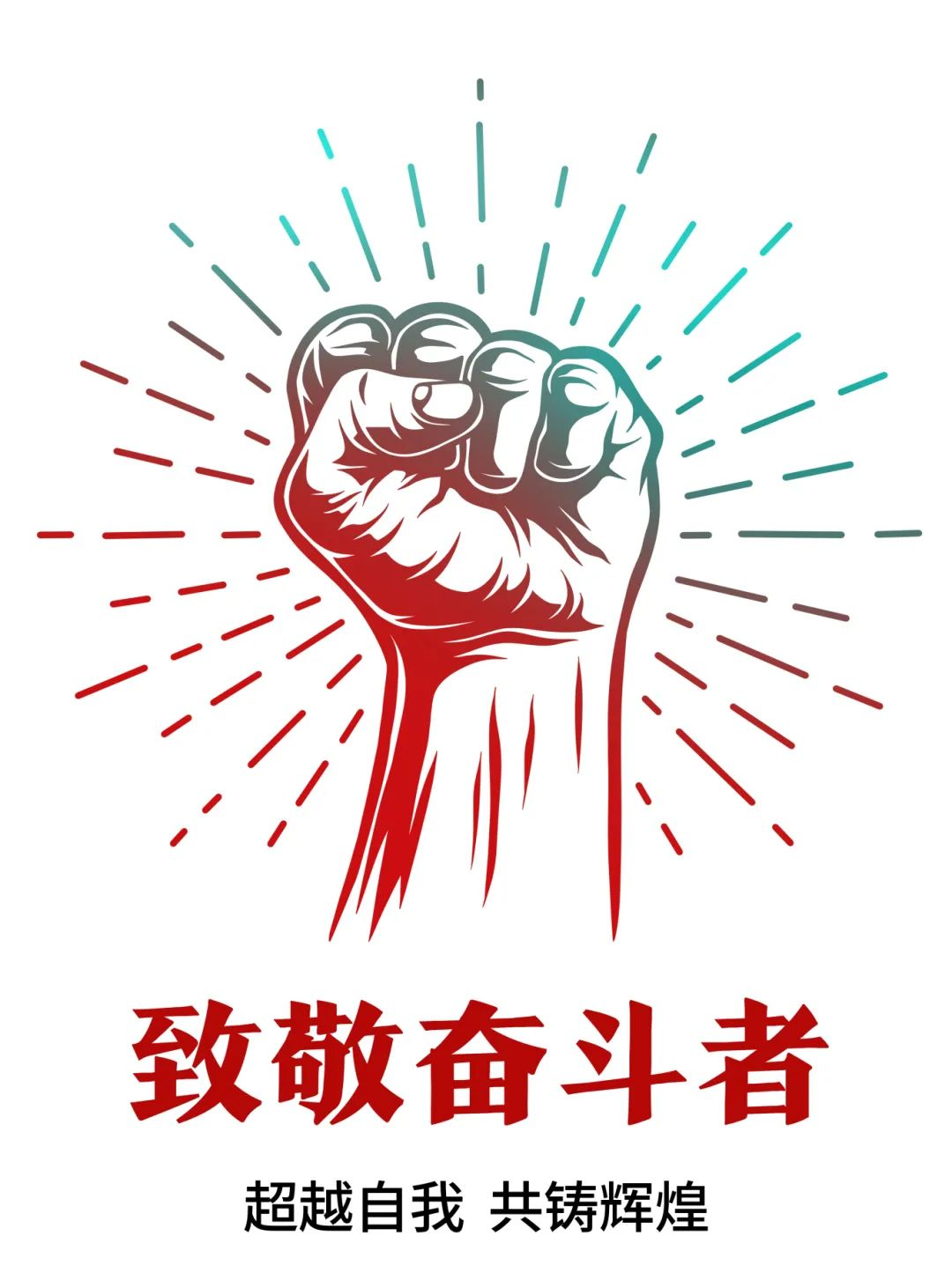 超越自我，共铸辉煌——致敬奋斗者！