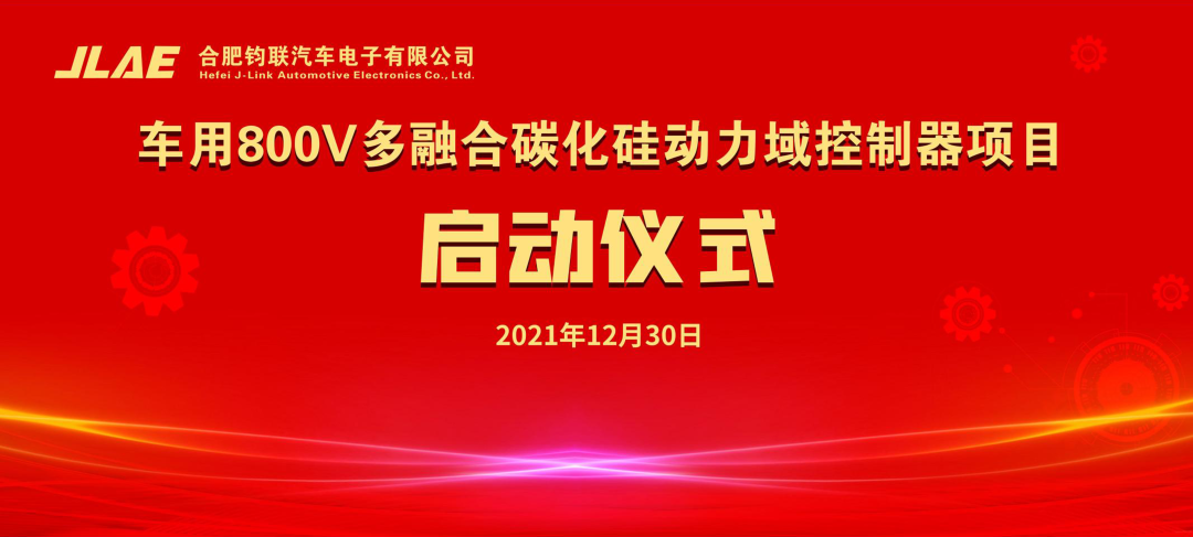 抖圈为du而生电子车用800V多融合碳化硅动力域控制器项目正式启动
