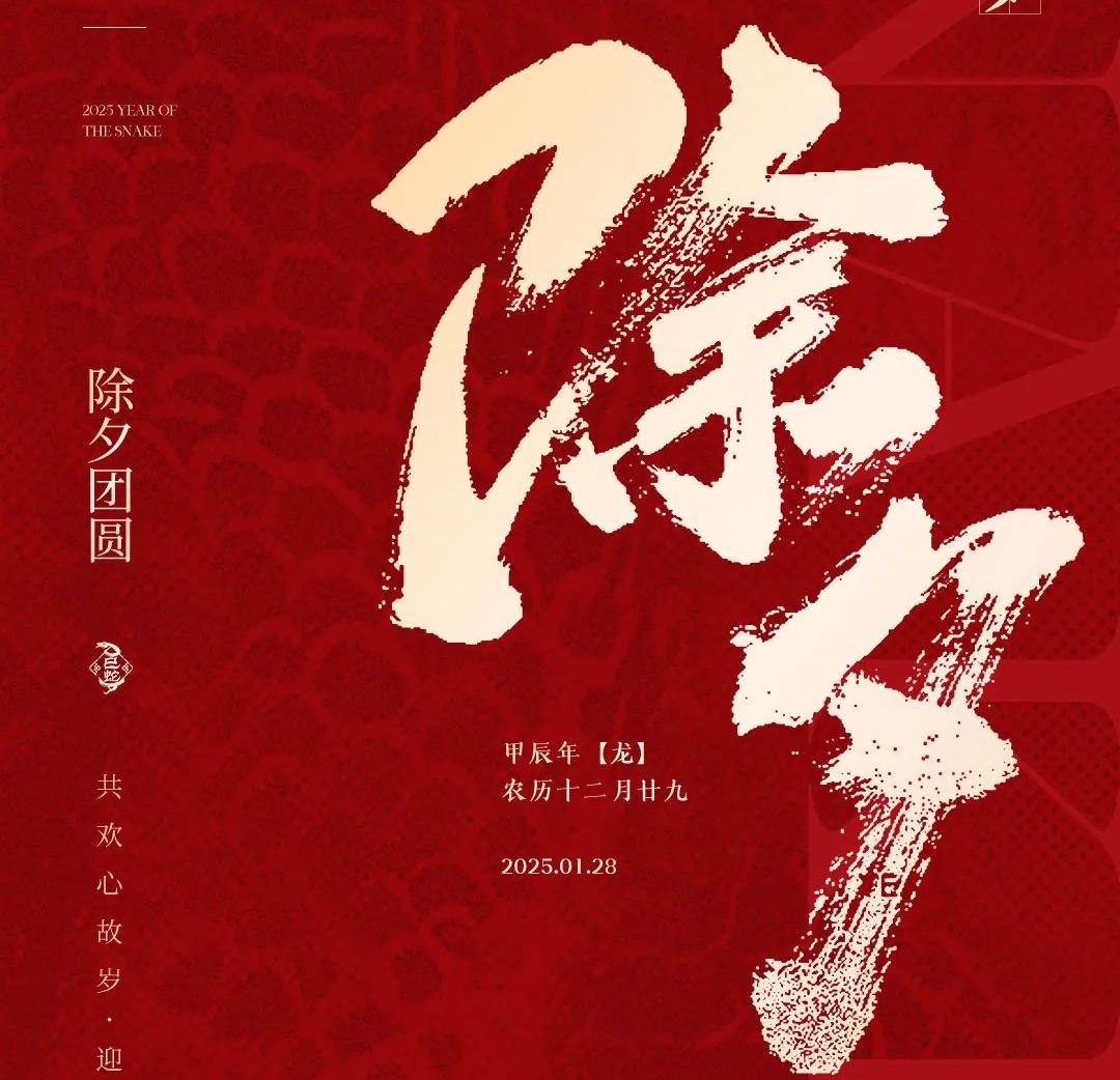 除夕│共欢心故岁，迎送一宵中